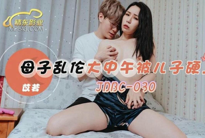 乱伦系列 - 母子亂倫大中午被兒子硬上 苡若-第1张图片-抖阴Max 乱伦系列 - 母子亂倫大中午被兒子硬上 苡若-第1张图片-抖阴Max